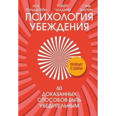 Психологія переконання. 60 доведених способів бути переконливим