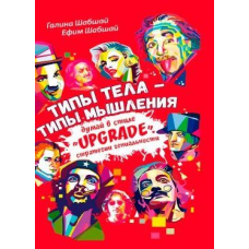 Типи тіла - типи мислення. Думай у стилі 