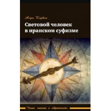 Світлова людина в іранському суфізмі