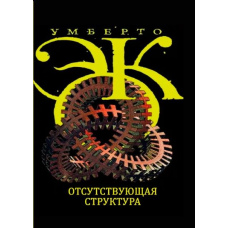 Відсутня структура. Вступ до семіології