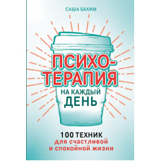 Психотерапія на кожен день: 100 методів для щасливого та спокійного життя