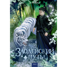 Шлях злочинця!.. Том 7