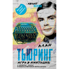 Гра в імітацію. Про шифри, коди та штучний інтелект