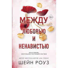 Між любов'ю та ненавистю