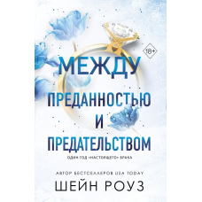 Між відданістю та зрадою