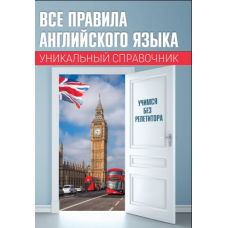 Усі правила англійської мови. Унікальний довідник