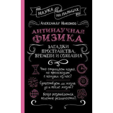 Антинаукова фізика: загадки простору, часу та свідомості