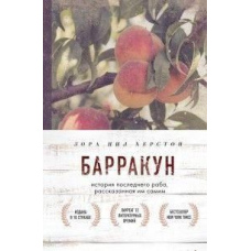 Барракун. Історія останнього раба, розказана ним самим