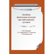 Лікувальна фізична культура при захворюваннях суглобів