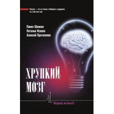 Крихкий мозок. Інсульт не бути?