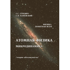 Атомна фізика. Мікродинаміка. Теорія абсолютності