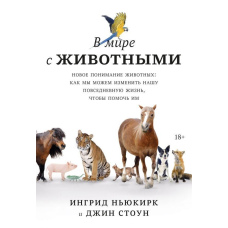 У світі з тваринами. Нове розуміння тварин: як ми можемо змінити наше повсякденне життя, щоб допомогти їм