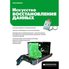 Мистецтво відновлення даних