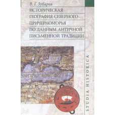 Історична географія Північного Причорномор'я за даними античної писемної традиції