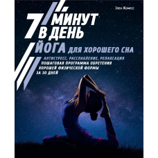 Йога для гарного сну. 7 хвилин на день. Антистрес, розслаблення, релаксація. Покрокова програма