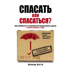 Рятувати чи рятуватися? Як позбавитися бажання постійно опікуватися іншими і почати думати про себе