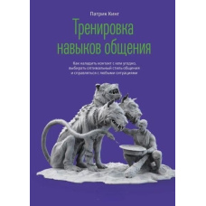 Тренування навичок спілкування. Як налагодити контакт із ким завгодно, обирати оптимальний стиль спілкування