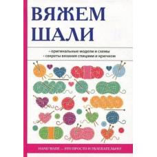 Тетяна Івановська. В'яжемо шалі