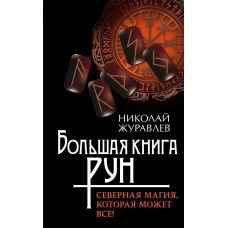 Велика книга рун. Північна магія, яка може все!
