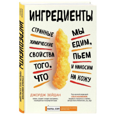 Інгредієнти. Дивні хімічні властивості того, що ми їмо, п'ємо і наносимо на шкіру