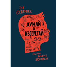 Думай і винаходь
