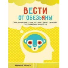 Вести від мавпи