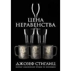 Ціна нерівності. Чим розшарування суспільства загрожує нашому майбутньому