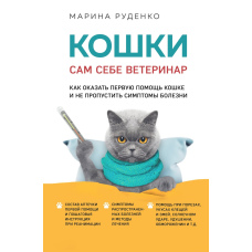 Кішки. Сам собі ветеринар. Як надати першу допомогу кішці та не пропустити симптоми хвороби