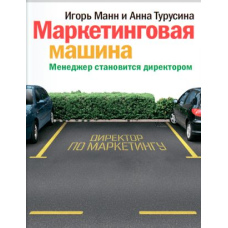 Маркетингова машина Менеджер стає директором