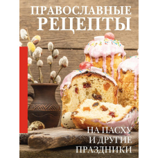 Православні рецепти. На Великдень та інші свята