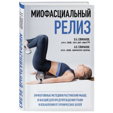 Міофасціальний реліз. Ефективні методики розтягування м'язів і фасцій для попередження травм