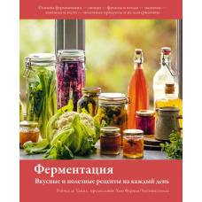 Ферментація. Смачні та корисні рецепти на кожен день