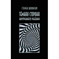 Темний бік внутрішньої дитини