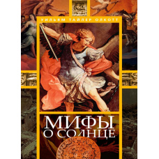 Міфи про сонце