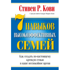 7 навичок високоефективних сімей: як створити по-справжньому міцну сім'ю в наш неспокійний час