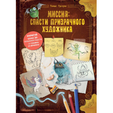 Місія: врятувати примарного художника