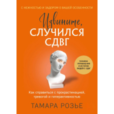 Вибачте, трапився СДУГ. Як впоратися з прокрастинацією, тривогою і гіперактивністю