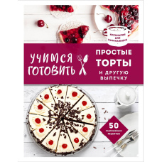 Вчимося готувати прості торти та іншу випічку