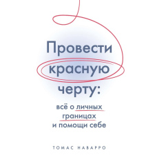 Час прокладати межі: як захистити себе і знайти внутрішню опору