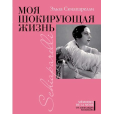Моє шокуюче життя