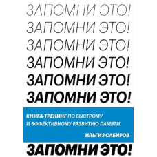 Запам'ятай це! Книга-тренінг зі швидкого та ефективного розвитку пам'яті