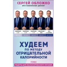 Худнемо за методом негативної калорійності. Плюс рецепти для збалансованого харчування
