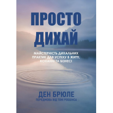 Просто дихай. Майстерність дихальних практик для успіху в житті, коханні та бізнесі