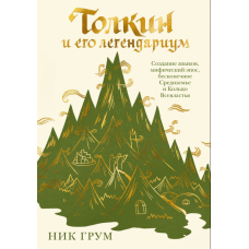 Толкін та його легендаріум. Створення мов, міфічний епос, нескінченне Середзем'я та Перстень Всевладдя