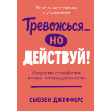 Турбуйся... але дій! Мистецтво спокою у світі нестабільності