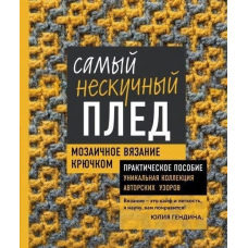 Найнудніший плед. Мозаїчне в'язання гачком. Практичний посібник та унікальна колекція авторських візерунків