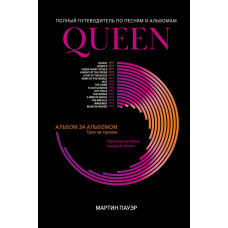 Queen. Повний довідник пісень та альбомів