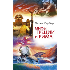Міфи Греції та Риму