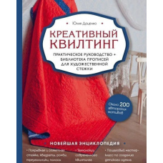 Креативний квілтинг. Практичний посібник і бібліотека прописів для художнього стібка