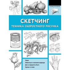 Скетчінг. Техніка швидкісного малюнка